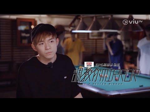 ViuTV 調教你MIRROR @ IAN篇（Part 1）