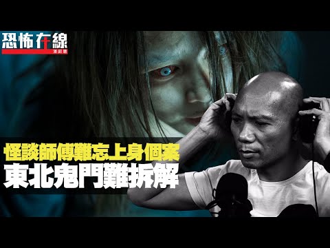 怪談師傅最難忘鬼上身少女！東北鬼門難以一般方法拆解！最惡靈體係紅同紫色！(恐怖在線重溫 第2521集)