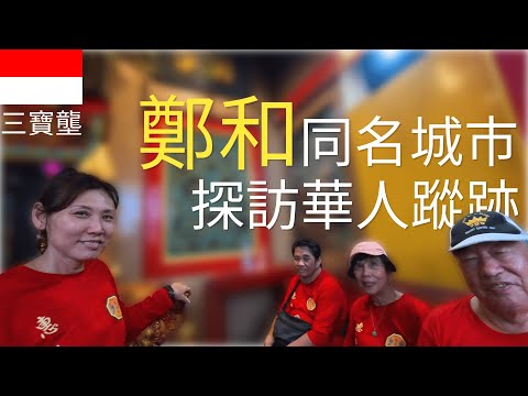 印尼三寶壟，因鄭和而命名的城市，華人的文化傳統有保留嗎？