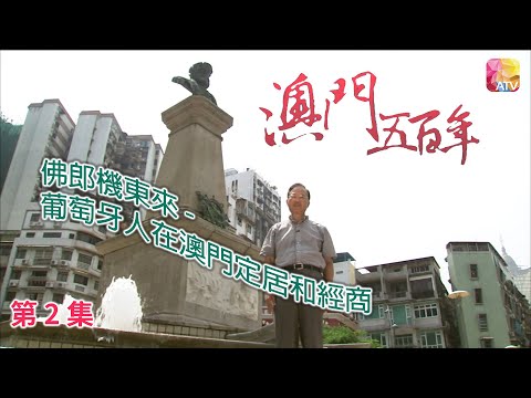 《澳門五百年》第2集 佛郎機東來 FIVE HUNDRED YEARS OF MACAU EP2 ATV