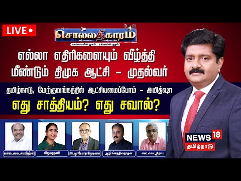 ЁЯФ┤LIVE: Sollathigaram | роорпАрогрпНроЯрпБроорпН родро┐роорпБроХ роЖроЯрпНроЪро┐ - роорпБродро▓рпНро╡ро░рпН | родрооро┐ро┤рпНроиро╛роЯрпНроЯро┐ро▓рпН роЖроЯрпНроЪро┐ропроорпИрокрпНрокрпЛроорпН - роЕрооро┐родрпНро╖ро╛