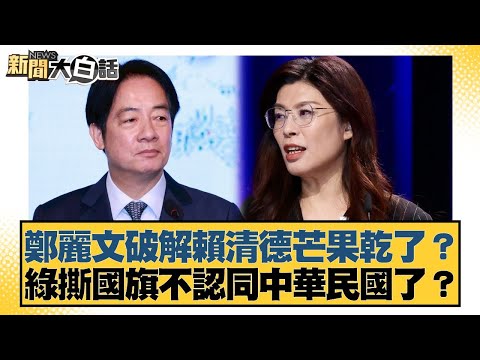 鄭麗文破解賴清德芒果乾了？綠撕國旗不認同中華民國了？【#新聞大白話】20251026-2｜#黃揚明 #葉元之 #施正鋒