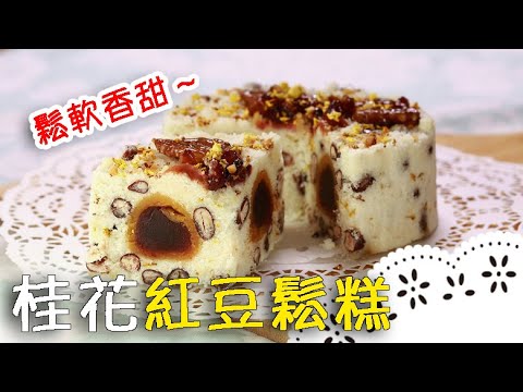 Soft and Fluffy, Delicious and Beautiful! Steamed Red Bean Rice Cake With Osmanthus