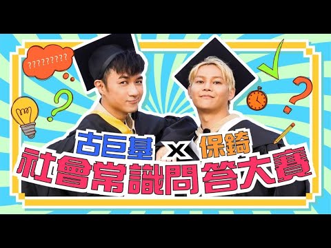 古巨基 X 保錡 - 社會常識問答大賽！