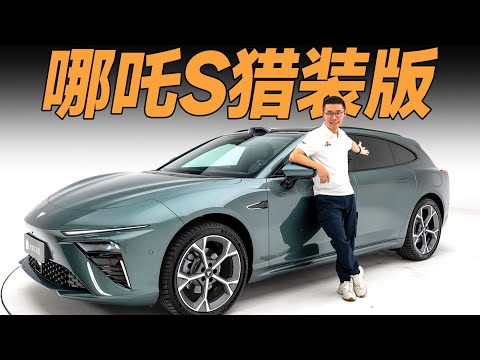 哪吒S猎装版,不要再买普普通通的家用轿车了【YYP车评】