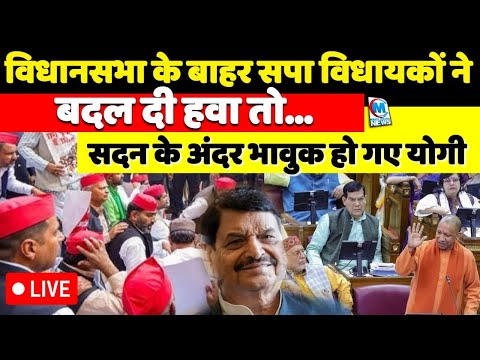 विधानसभा के बाहर सपा विधायकों ने बदल दी हवा तो संदन के अंदर भावुक हो गए योगी