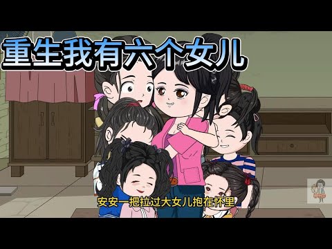 SD動畫【重生我有六个女儿】