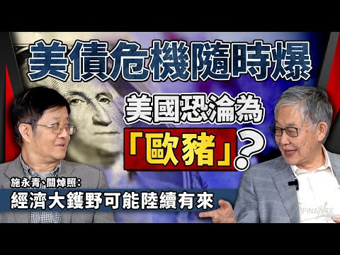 股壇C見(上)︱ 美債危機隨時爆,美國恐淪為「歐豬」?施永青、關焯照:經濟大鑊野可能陸續有來