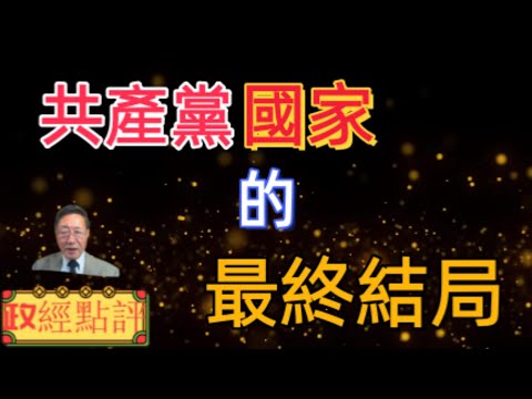 共產黨國家的最終結局#政經點評