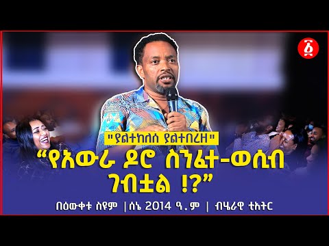 “የአውራ ዶሮ ስንፈተ-ወሲብ ገብቷል !?” | "ያልተከለሰ ያልተበረዘ" | Bewketu Seyoum | ሰኔ 2014 ዓ.ም | ብሄራዊ ቲአትር | Ethiopia