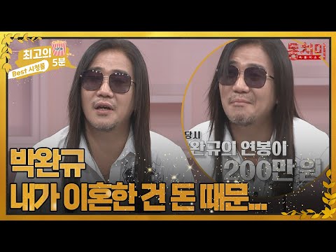 [최고의 5분_동치미] 박완규, 내가 이혼한 건 돈 때문이다! MBN 220423 방송