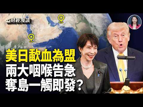 太平洋巨震！美日結義 | 中東兩大咽喉告急，奪島迫在眉睫？中共間諜新梯隊曝光【財經漫談】