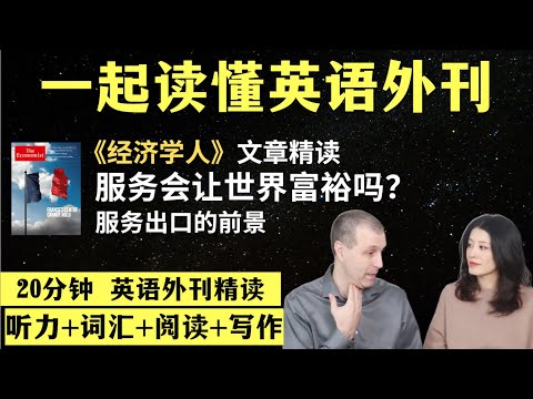 服务会让世界富裕吗？｜英语外刊精读｜词汇量暴涨｜英语阅读｜英语听力｜英文写作｜一起读懂美国新闻｜趣味学英语｜《经济学人》文章精读｜外刊精读第82期