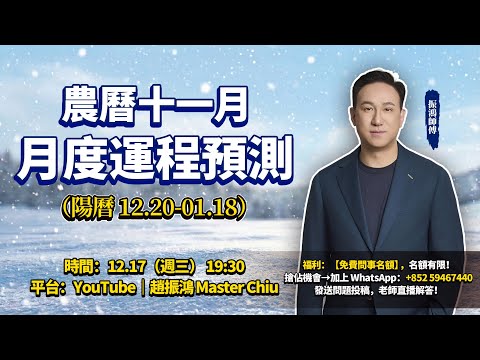 2025農曆十一月（陽曆12.20—01.18）| 月度運程預測 | 事業、財運、姻緣、健康、風水化解法，你想知道的都在這裏！