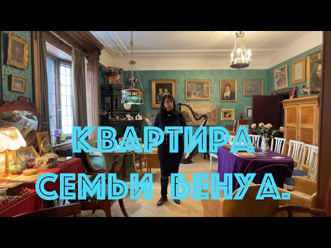 Квартира семьи Бенуа.