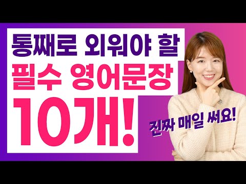 [필수영어] '밥 한번 먹자', '요새 일은 어때?' | 사람 만나면 무조건 쓰는 말 Top10
