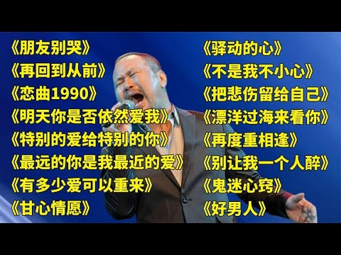 回忆老歌朋友别哭再回到从前恋曲1990明天你是否依然爱我