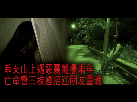 ※經典重溫※2013年【怪談】伍│乖女山上遇惡靈纏擾兩年 亡命彎三枝煙招回朋友靈魂