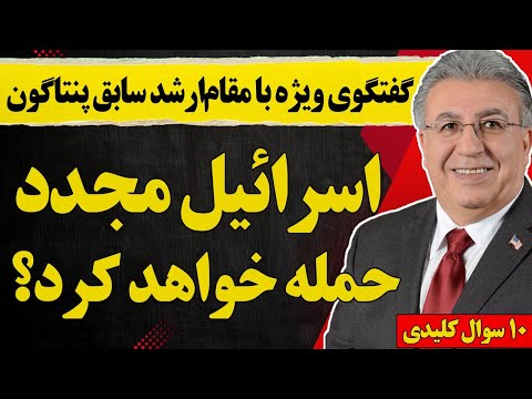گفتگو با مقام ارشد سابق پنتاگون: اسرائیل مجدد حمله خواهد کرد؟