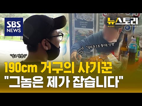 뛰는 경찰에 나는 사기꾼..잡을 사람이 없다? (뉴스토리) / SBS