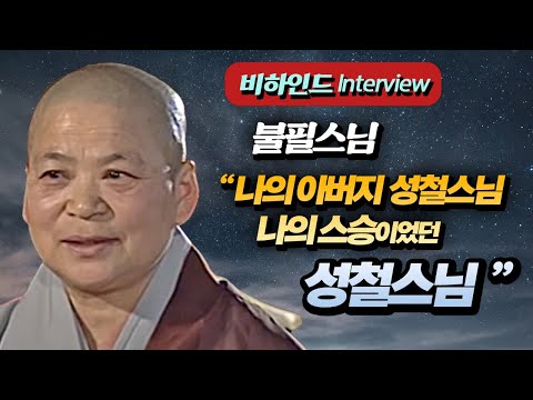 [불필스님 인터뷰] "내 아버지 성철스님, 나의 스승 성철스님"
