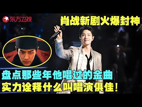 《藏海传》点燃追剧热潮,肖战颜值演技双杀,没想到唱歌更是一绝,盘点那些年肖战翻唱最好听的歌曲,唱功真不是盖的,实力嗓音与盛世颜值齐飞!#肖战 #东方卫视春晚