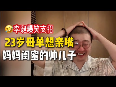 纯爱战士想亲嘴？诞：你不要说这么浪荡的话