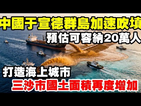 根據外媒報道,我國正在宣德群島加速吹填,三沙市國土面積再度增加 #地理科普 #宣德群島 #三沙市 #西沙群島 #透過地圖看世界