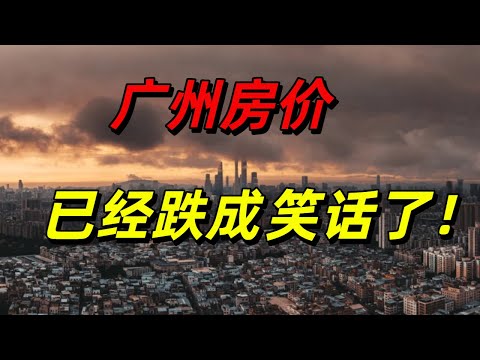 广州的房价快成了一个笑话，现在卖房子，已经可笑到什么程度了？广州房价，怎么跌成这样了？开发商的保价也成了笑话！！！