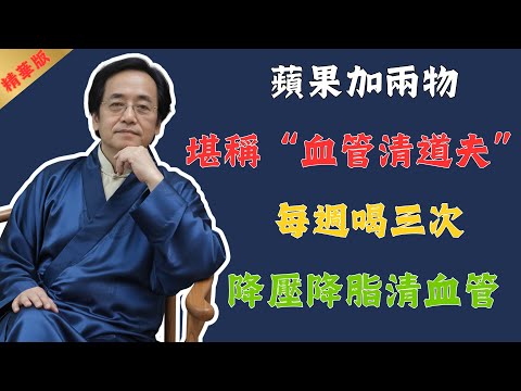 倪海廈：3種最強「血管清道夫」，每週堅持喝三次，血壓、血脂雙雙降，血管都通了！堪比最貴保健品！#倪海廈 #中醫 #中醫養生 #養生 #健康 #美食 #國學 #易經 #水果 #醫院 #保養 #運動