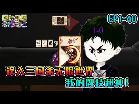 沙雕動畫《误入三国杀无限世界，我的牌技超神！》EP1~40 被迫进入命悬一线的黑暗三国杀游戏，那我只要赢下游戏就没问题了对吧？#咕叽沙雕动画 #动画 #沙雕動畫