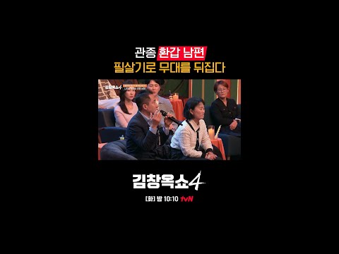 무대를 뒤집어 버린 환갑 댄서 남편🌪️ #김창옥쇼4 EP.13