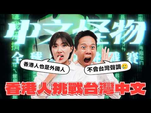 【香港人挑戰中文怪物】台灣人都不會講的台灣中文！港仔港女超崩潰..