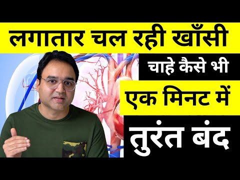 लगातार चल रही खॉंसी चाहे कैसे भी हो सूखी या कफ वाली, एक मिनट में तुरंत बंद | Home Remedy for Cough