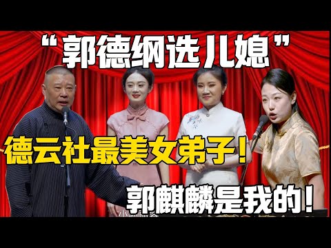 【新笑劇演藝】郭德綱：德雲社最美女弟子！ 趙芸一：郭麒麟只能是我的！！！#赵芸一 #孙九香 #郭德纲 #于谦#德云社#郭麒麟#相声#岳云鹏 #郭德綱 #于謙