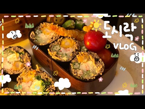 [VLOG]☀️돌돌돌(*´ο`*)♪ 간단하고 맛있는 김밥 도시락 3가지!🍱 명란 아보카도 김밥🥑✨/ 아삭✩*새우튀김 메밀김밥🍤🌊/ 작은 김밥과 매콤 명란 떡볶이 도시락🔥