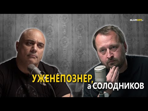 «Я думаю о смерти каждый день» — Николай Солодников об обществе, культуре, кино и интервью Гордеевой