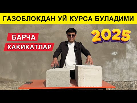 ГАЗОБЛОКЛАРНИ ФАРКИ УЛАРДАН УЙ КУРСА БУЛАДИМИ 2025