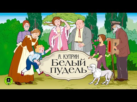 А. КУПРИН «БЕЛЫЙ ПУДЕЛЬ». Аудиокнига. Читает Александр Котов
