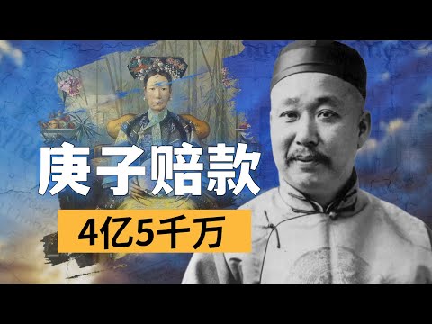 4亿5千万两白银都去了哪里？解密各国庚子赔款的结局