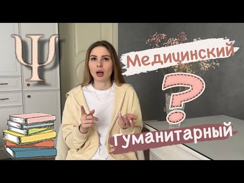 К чему быть готовым в Сеченова на клинической психологии?| куда поступать на психолога?