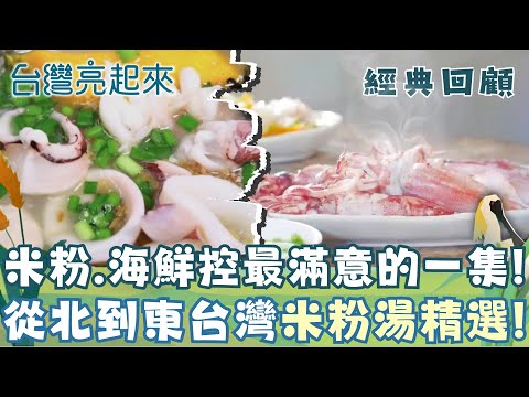 經典回顧｜米粉控站出來！古早味、山珍海味、創意滋味！北台灣到東台灣 最強米粉湯特輯｜【台灣亮起來】20251009｜三立新聞台