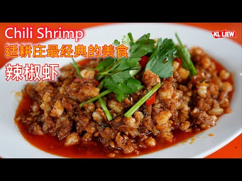 Chili Shrimp 适耕庄最经典的美食 ,辣椒虾 ,道地马来西亚美食 ,适耕庄几乎所有的餐厅都有这道菜