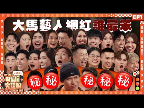 別再說網紅沒有腦｜培永又搞事｜XXX學歷竟然那麼高｜大馬史上陣容最強大益智比賽｜藝人網紅C位爭奪戰 【 #你這個大聰明 】 EP1