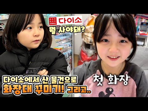 다이소에서 산 물건으로 화장대 꾸미기! 그리고 예콩이의 첫 화장..실력은?