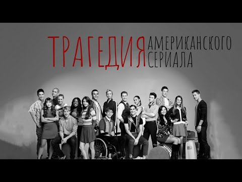 Реальная трагедия сериала ""Лузеры": проклятие сериала "Хор"