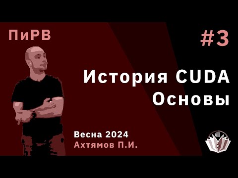 Параллельные и Распределенные Вычисления 3. История CUDA. Основы