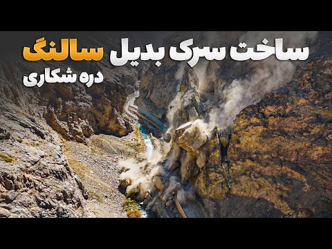 ابریشم - سفر حضرت به دره شکاری جایی سرک بدیل سالنگ ها در آن ساخته می شود