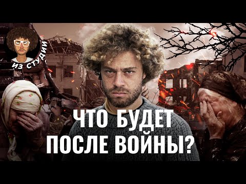 Россия после войны: чего ждать дальше? | Путин, деньги для Украины и демография