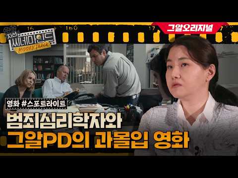 '그알 취재 과정을 담은 듯한 영화' 범죄심리학자 & 범죄 전문 PD의 과몰입 해석 | 지선씨네마인드 히든트랙 EP.8